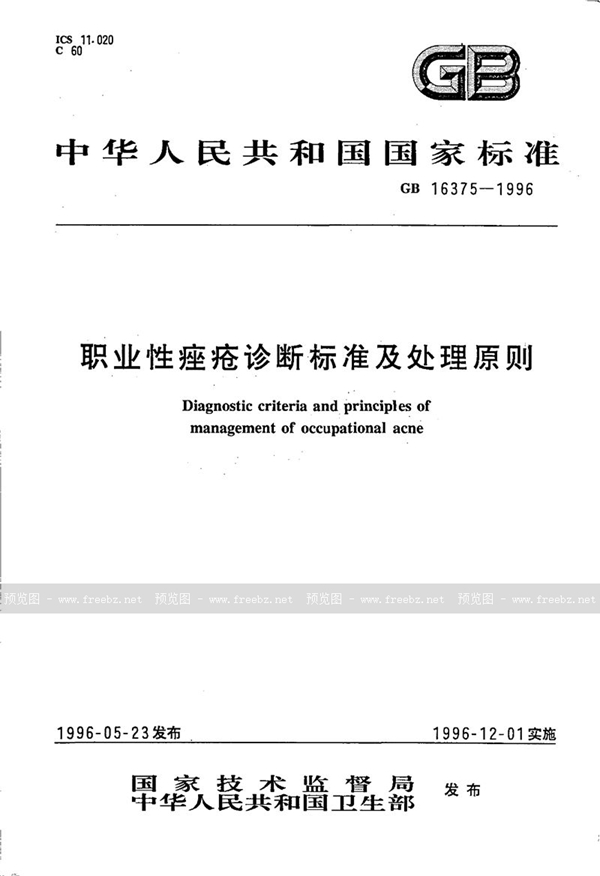 GB 16375-1996 职业性痤疮诊断标准及处理原则