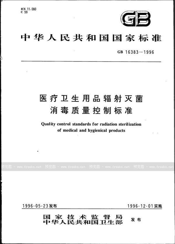 GB 16383-1996 医疗卫生用品辐射灭菌消毒质量控制标准