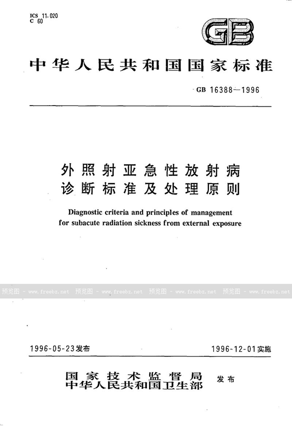 GB 16388-1996 外照射亚急性放射病诊断标准及处理原则