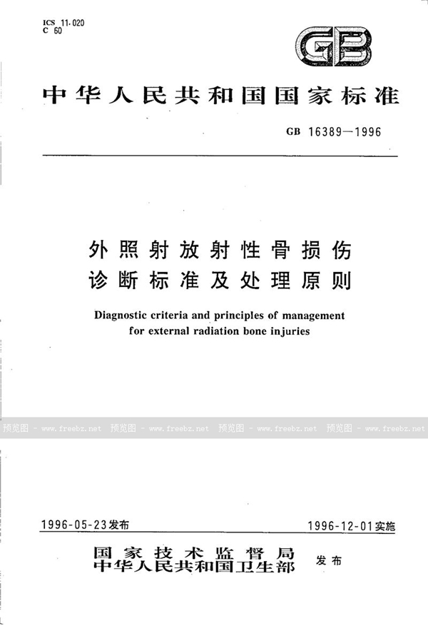 GB 16389-1996 外照射放射性骨损伤诊断标准及处理原则