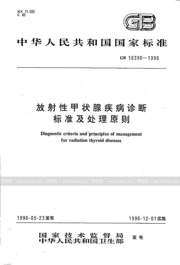 GB 16390-1996 放射性甲状腺疾病诊断标准及处理原则