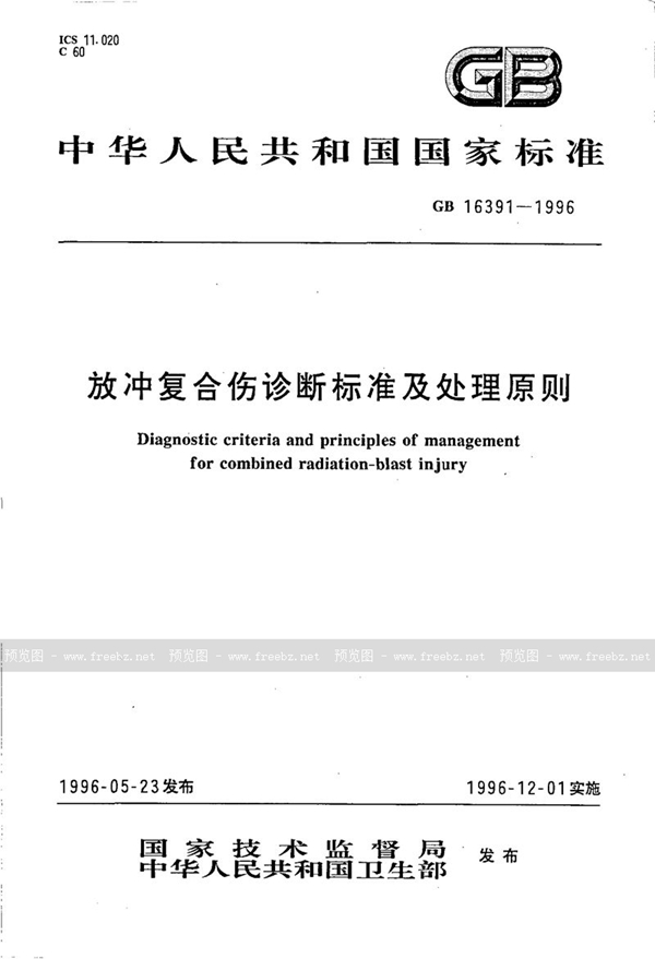 GB 16391-1996 放冲复合伤诊断标准及处理原则