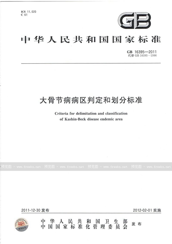 GB 16395-2011 大骨节病病区判定和划分标准