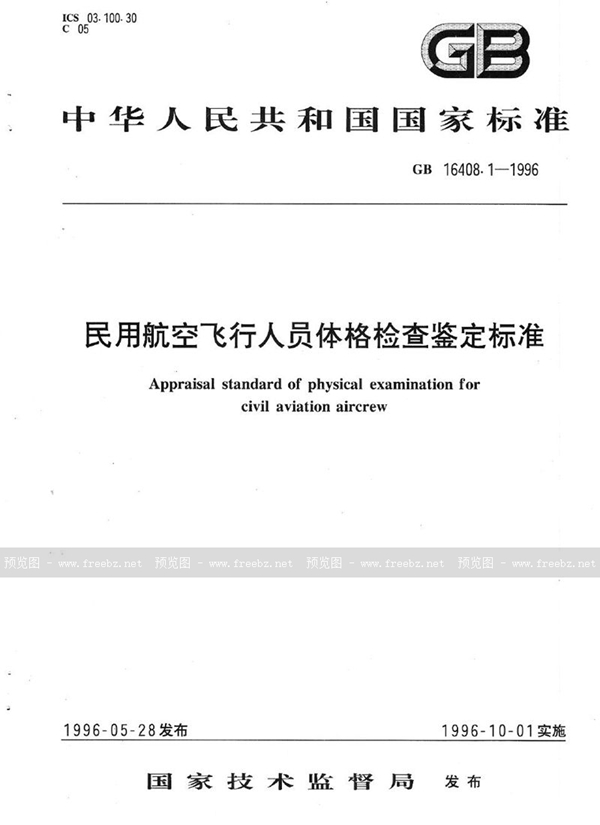 GB 16408.1-1996 民用航空飞行人员体格检查鉴定标准