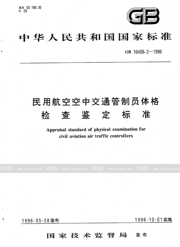 GB 16408.2-1996 民用航空空中交通管制员体格检查鉴定标准