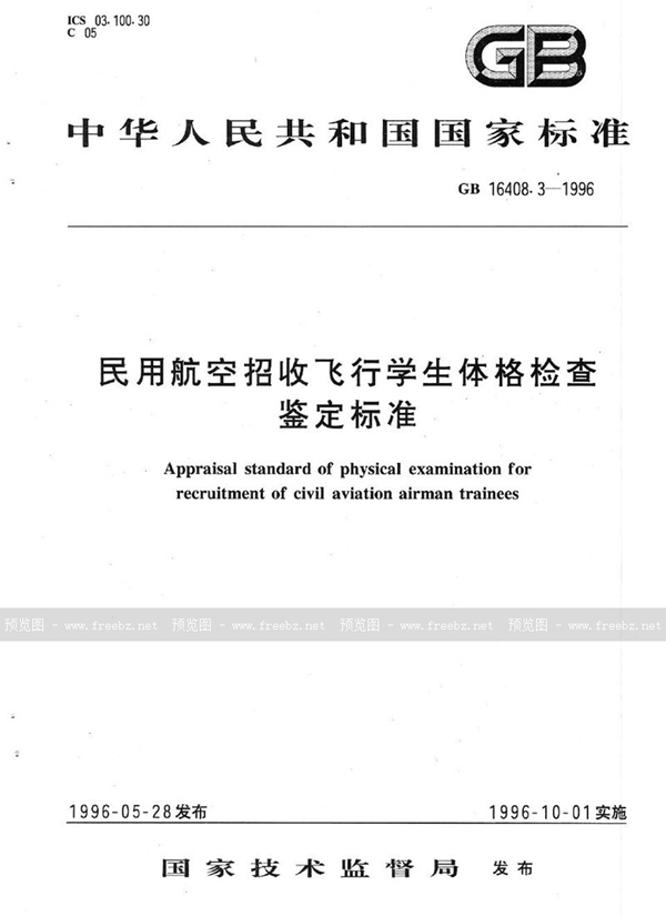 GB 16408.3-1996 民用航空招收飞行学生体格检查鉴定标准