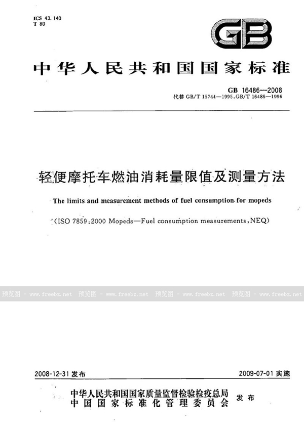 GB 16486-2008 轻便摩托车燃油消耗量限值及测量方法