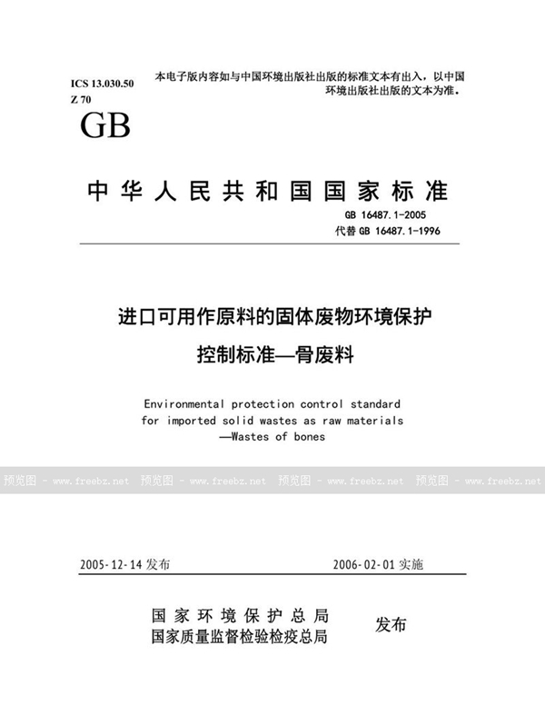 GB 16487.1-2005 进口可用作原料的固体废物环境保护控制标准  骨废料