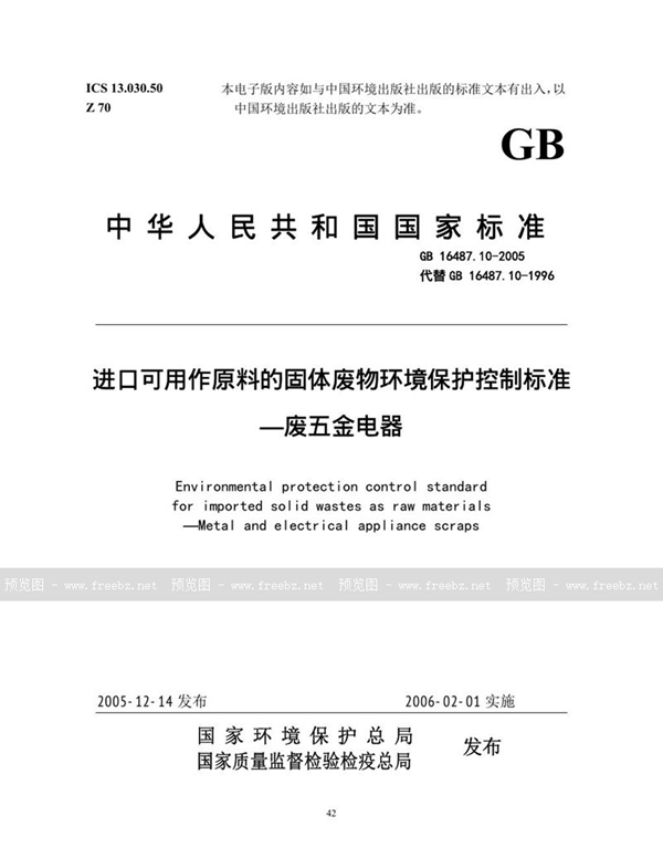 GB 16487.10-2005 进口可用作原料的固体废物环境保护控制标准  废五金电器