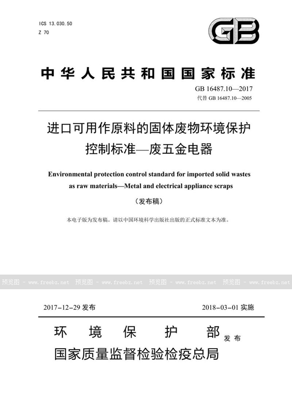 GB 16487.10-2017 进口可用作原料的固体废物环境保护控制标准—废五金电器