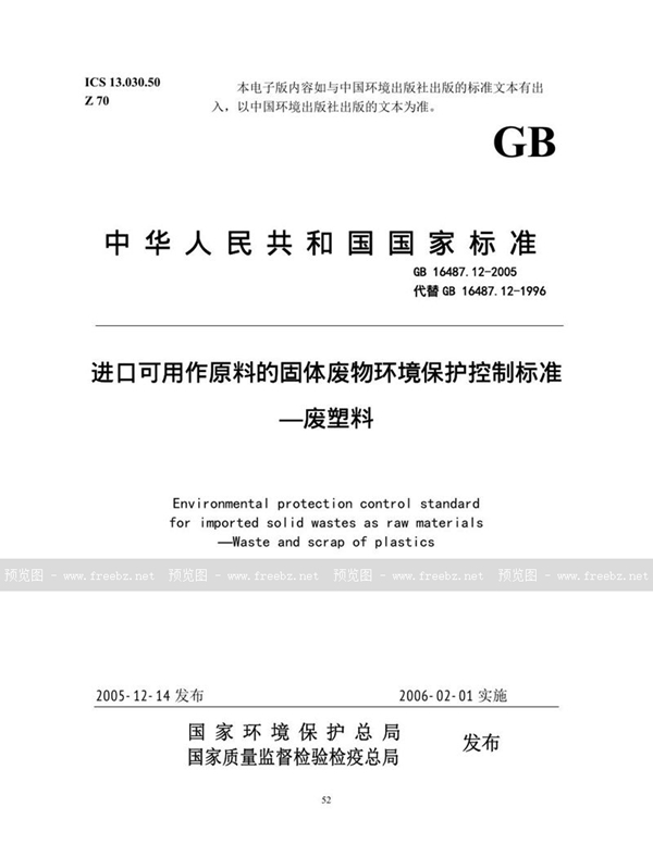 GB 16487.12-2005 进口可用作原料的固体废物环境保护控制标准  废塑料