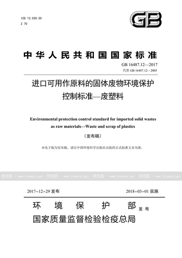 GB 16487.12-2017 进口可用作原料的固体废物环境保护控制标准—废塑料