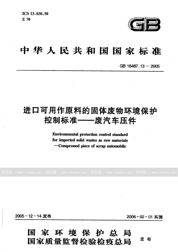 GB 16487.13-2005 进口可用作原料的固体废物环境保护控制标准  废汽车压件