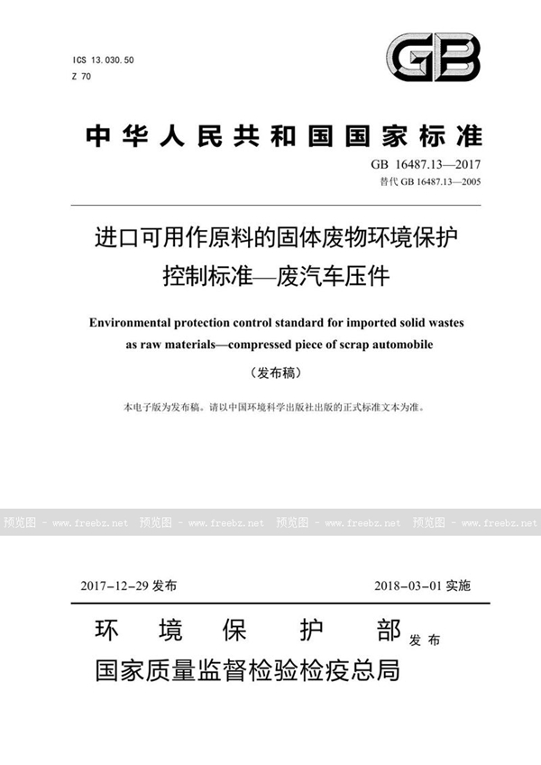 GB 16487.13-2017 进口可用作原料的固体废物环境保护控制标准—废汽车压件