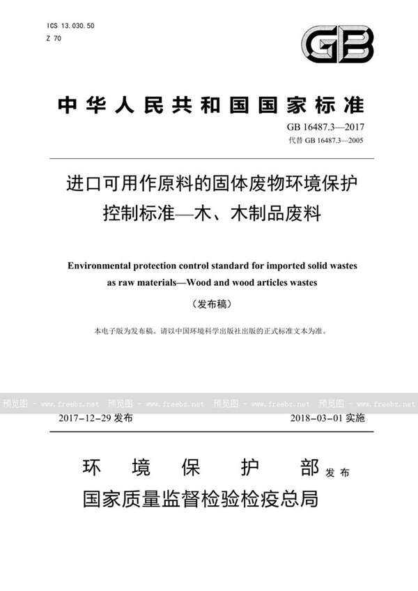 GB 16487.3-2017 进口可用作原料的固体废物环境保护控制标准—木、木制品废料