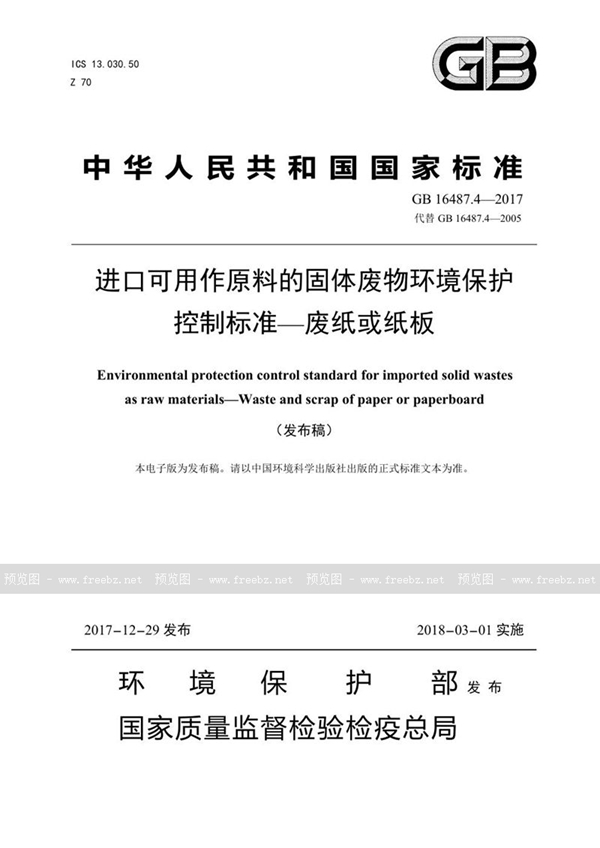 GB 16487.4-2017 进口可用作原料的固体废物环境保护控制标准—废纸或纸板