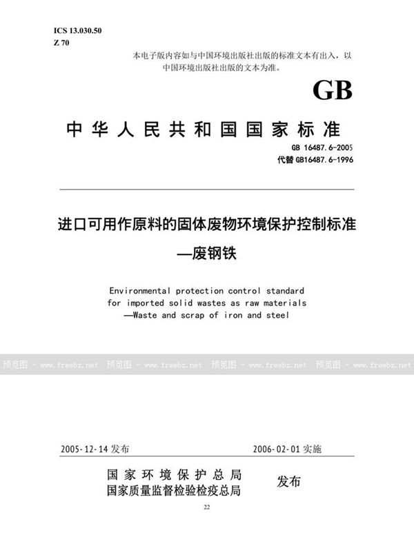 GB 16487.6-2005 进口可用作原料的固体废物环境保护控制标准  废钢铁