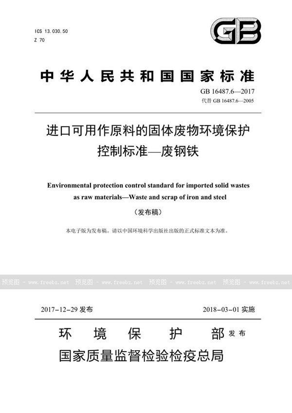 GB 16487.6-2017 进口可用作原料的固体废物环境保护控制标准—废钢铁