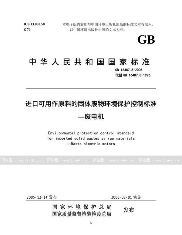 GB 16487.8-2005 进口可用作原料的固体废物环境保护控制标准  废电机