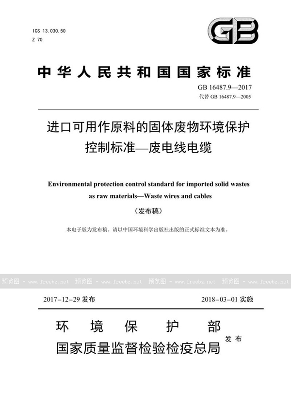 GB 16487.9-2017 进口可用作原料的固体废物环境保护控制标准—废电线电缆