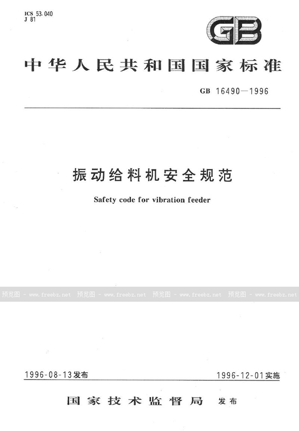 GB 16490-1996 振动给料机安全规范