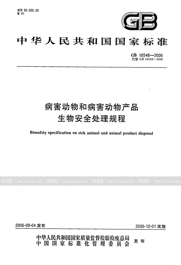 GB 16548-2006 病害动物和病害动物产品生物安全处理规程