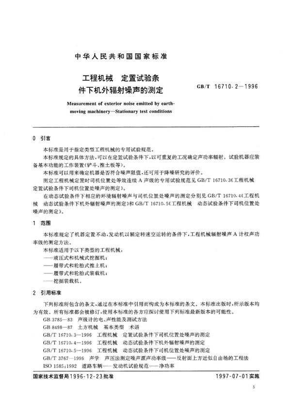 GB 16710.2-1996 工程机械 定置试验条件下机外辐射噪声的测定