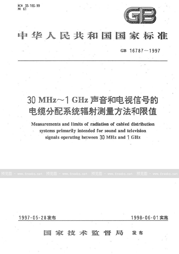 GB 16787-1997 30 MHz～1GHz 声音和电视信号的电缆分配系统辐射测量方法和限值