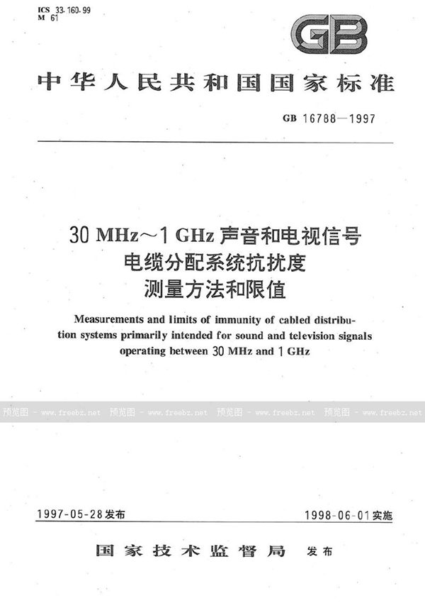 GB 16788-1997 30 MHz～1GHz 声音和电视信号电缆分配系统抗扰度测量方法和限值