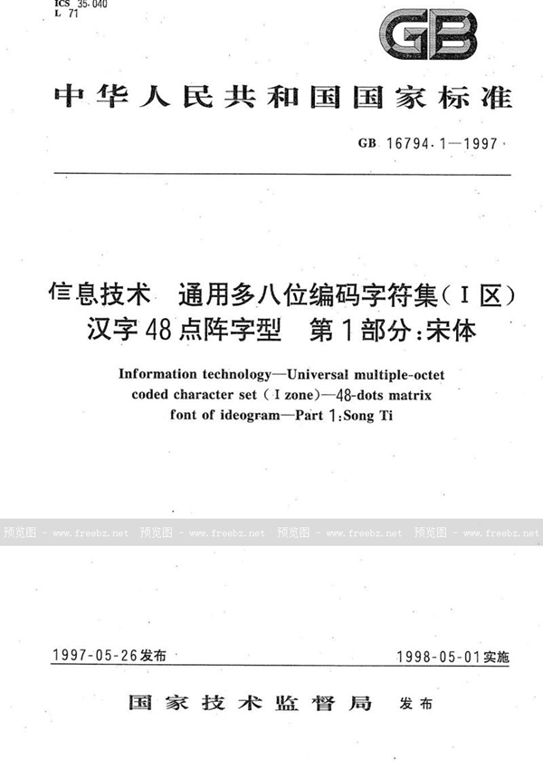 GB 16794.1-1997 信息技术  通用多八位编码字符集(Ⅰ区)  汉字48点阵字型  第1部分:宋体