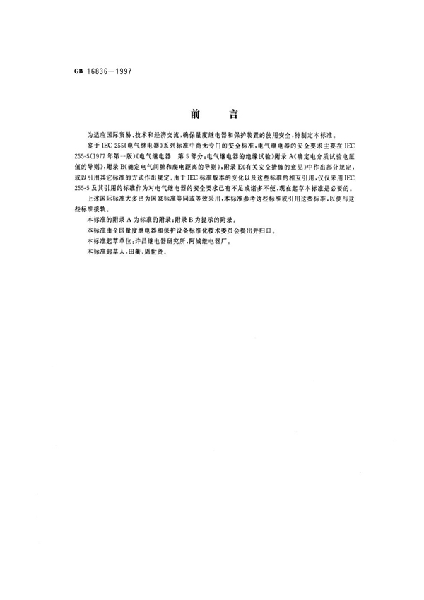 GB 16836-1997 量度继电器和保护装置安全设计的一般要求