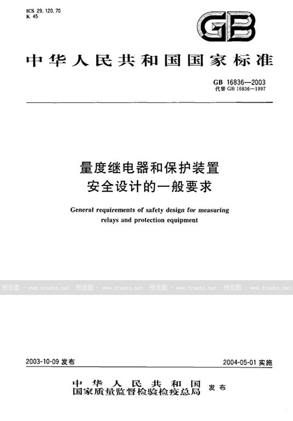 GB 16836-2003 量度继电器和保护装置安全设计的一般要求