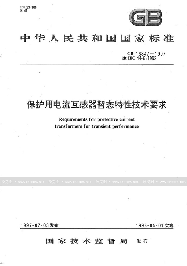 GB 16847-1997 保护用电流互感器暂态特性技术要求