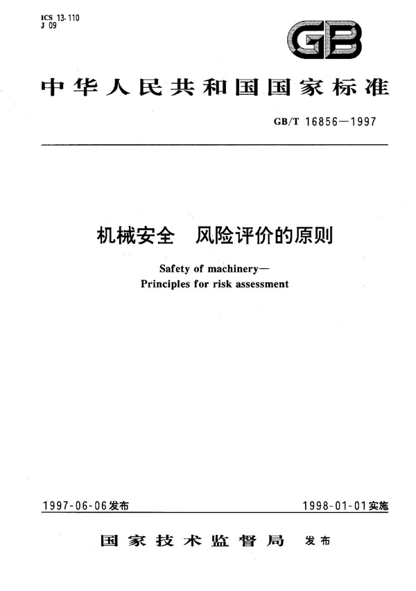 GB 16856-1997 机械安全 风险评价的原则