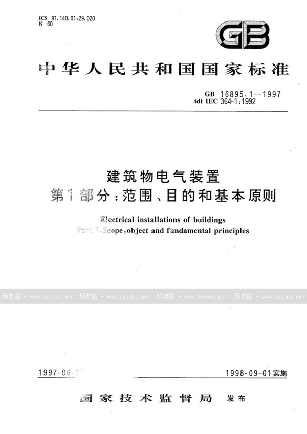 GB 16895.1-1997 建筑物电气装置  第1部分:范围、目的和基本原则