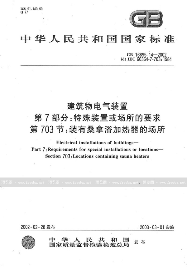 GB 16895.14-2002 建筑物电气装置  第7部分:特殊装置或场所的要求  第703节:装有桑拿浴加热器的场所