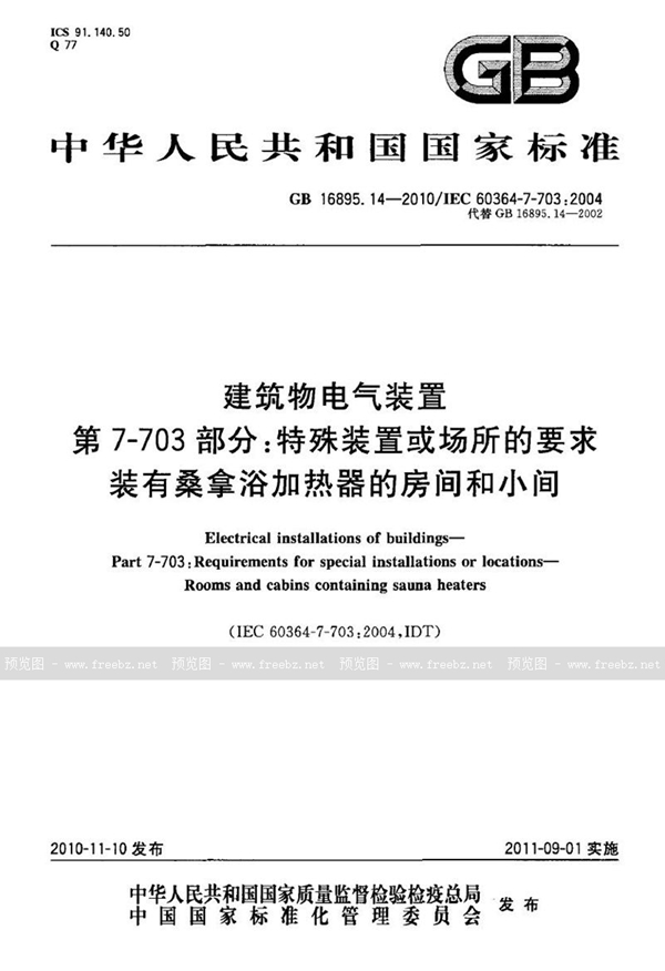 GB 16895.14-2010 建筑物电气装置　第7-703部分：特殊装置或场所的要求　装有桑拿浴加热器的房间和小间