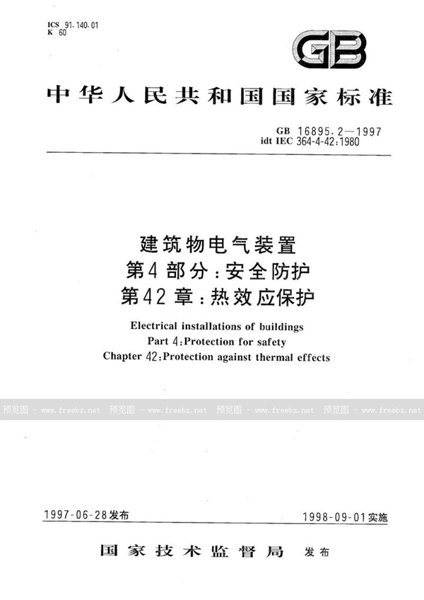 GB 16895.2-1997 建筑物电气装置  第4部分:安全防护  第42章:热效应保护