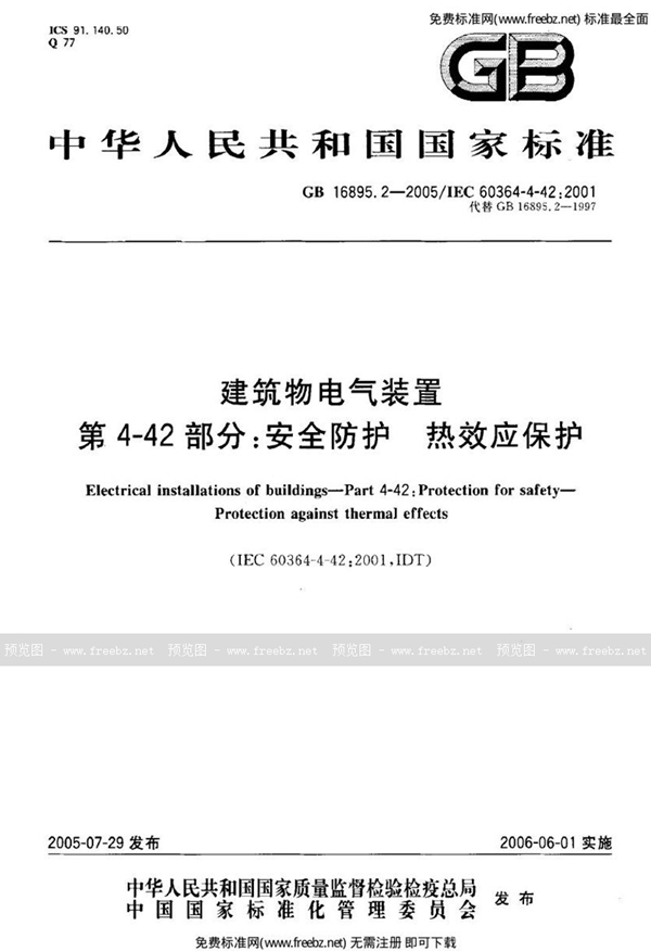 GB 16895.2-2005 建筑物电气装置  第4-42部分:安全防护-热效应保护