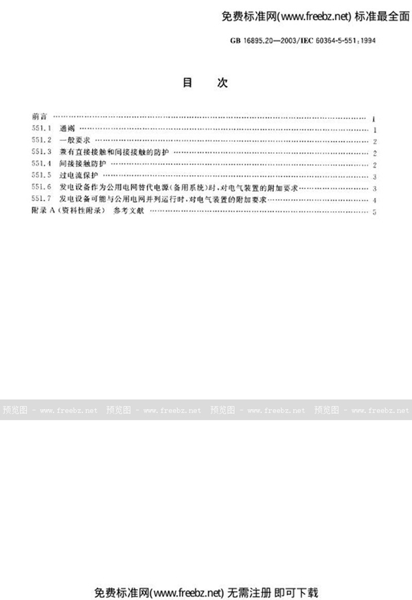 GB 16895.20-2003 建筑物电气装置  第5部分:电气设备的选择和安装  第55章:其他设备  第551节:低压发电设备