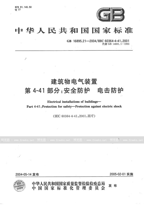 GB 16895.21-2004 建筑物电气装置  第4-41部分:安全防护  电击防护