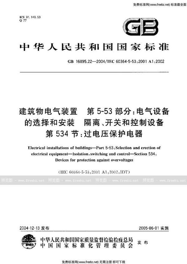 GB 16895.22-2004 建筑物电气装置  第5-53部分:电气设备的选择和安装-隔离、开关和控制设备  第534节:过电压保护电器