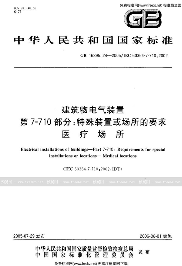 GB 16895.24-2005 建筑物电气装置  第7-710部分:特殊装置或场所的要求-医疗场所