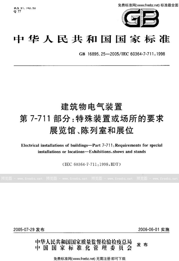 GB 16895.25-2005 建筑物电气装置  第7-711部分:特殊装置或场所的要求-展览馆、陈列室和展位