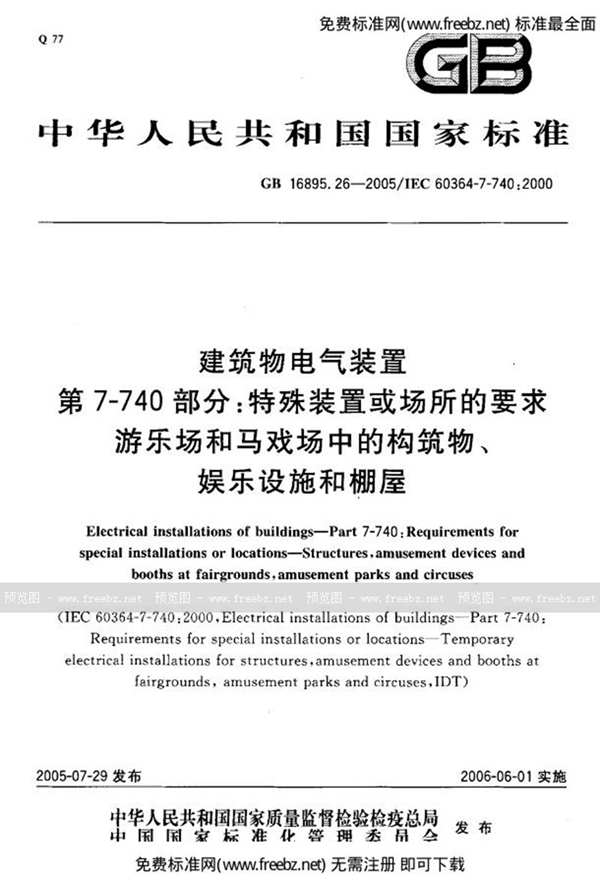 GB 16895.26-2005 建筑物电气装置  第7-740部分:特殊装置或场所的要求-游乐场和马戏场中的构筑物、娱乐设施和棚屋