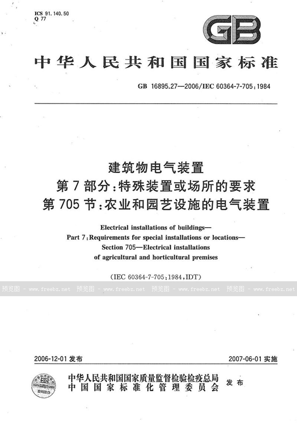 GB 16895.27-2006 建筑物电气装置 第7部分：特殊装置或场所的要求 第705节：农业和园艺设施的电气装置