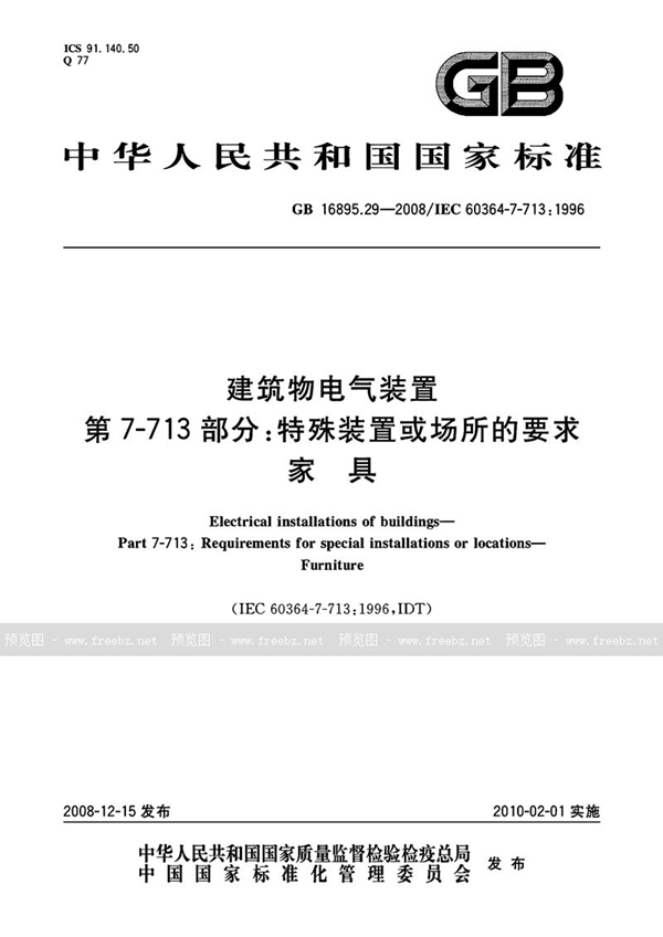 GB 16895.29-2008 建筑物电气装置  第7-713部分：特殊装置或场所的要求  家具