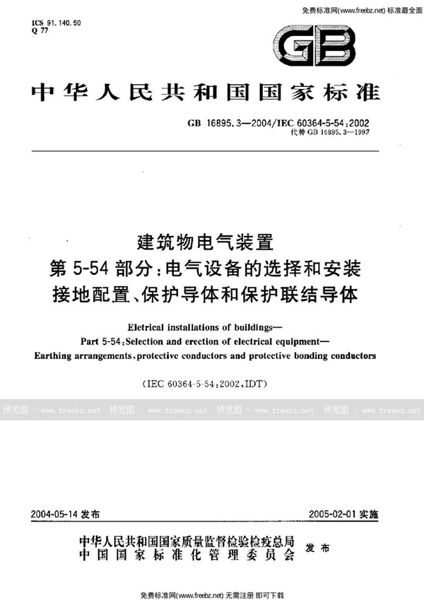 GB 16895.3-2004 建筑物电气装置  第5-54部分:电气设备的选择和安装  接地配置、保护导体和保护联结导体