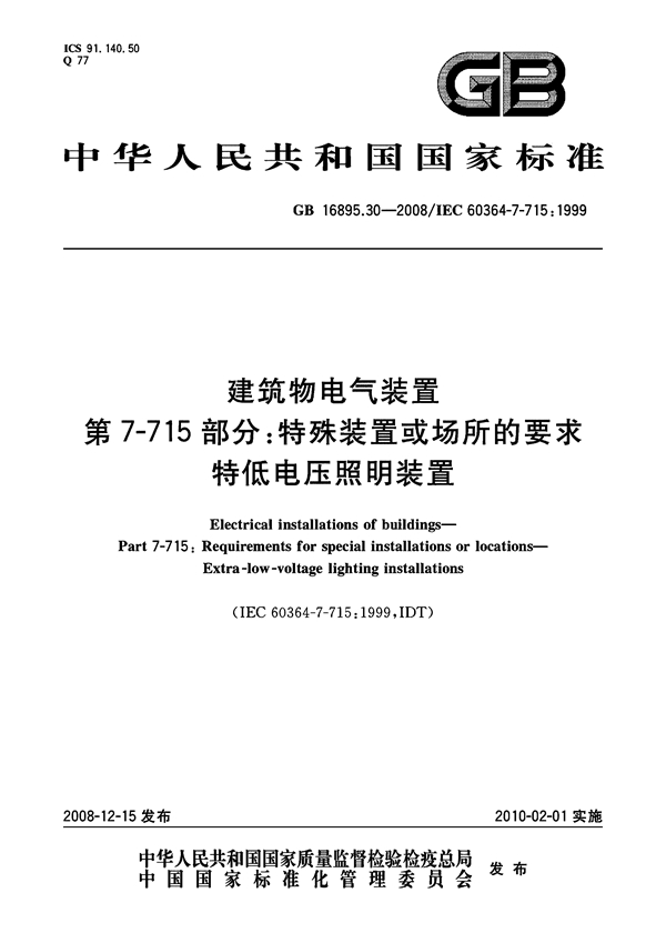 GB 16895.30-2008 建筑物电气装置  第7-715部分：特殊装置或场所的要求  特低电压照明装置