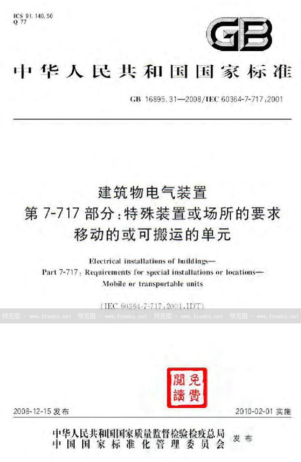 GB 16895.31-2008 建筑物电气装置  第7-717部分：特殊装置或场所的要求  移动的或可搬运的单元